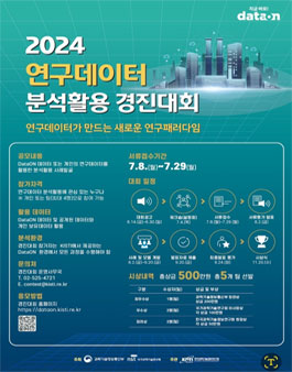 2024년 연구데이터 분석활용 경진대회.