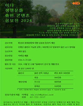 이다 생명문화 출판 콘텐츠 공모전 2024