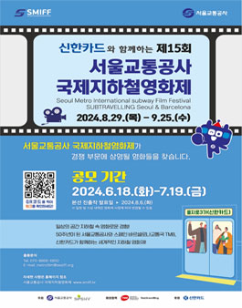 제15회 서울교통공사 국제지하철영화제 출품 공모.