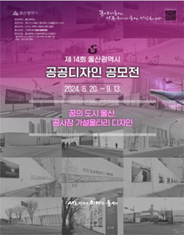 제14회 울산광역시 공공디자인 공모전.