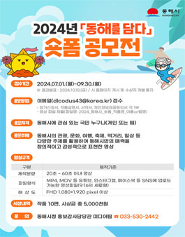 2024년 동해를 담다 숏폼 공모전.