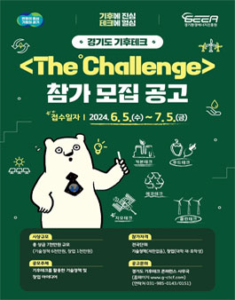 경기도 기후테크 더 챌린지