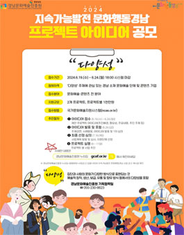 2024 지속가능 발전을 위한 문화행동 경남 프로젝트 아이디어 공모.