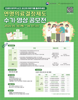 연명의료결정제도 수기·영상 공모전.