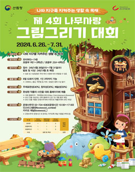 제4회 나무사랑 그림 그리기 대회.