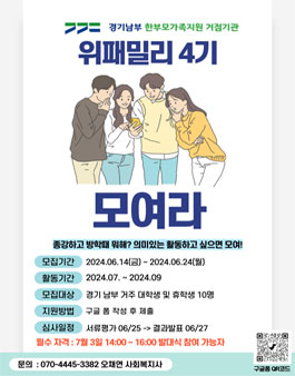 경기남부 한부모가족지원 거점기관 서포터즈 위패밀리 4기 모집