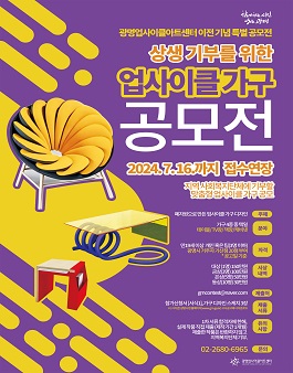 2024 광명업사이클아트센터 상생기부를 위한 업사이클 가구 공모전 (기간연장).