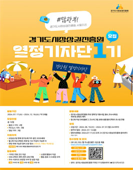 경기도시장상권진흥원 열정기자단 1기 모집