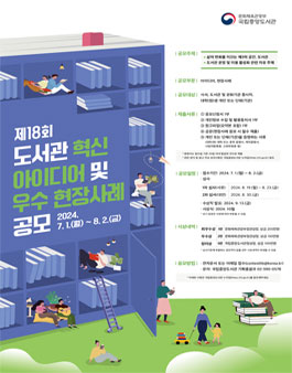 제18회(2024) 도서관 혁신 아이디어 및 우수 현장사례 공모전