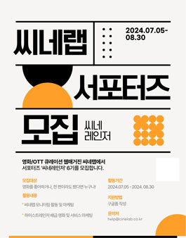 씨네랩 서포터즈 씨네레인저 6기 모집