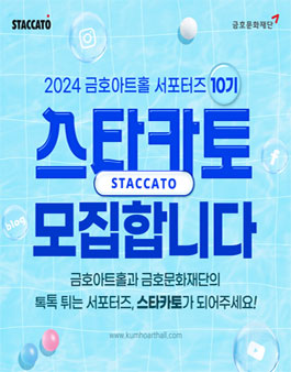 [금호문화재단] 금호아트홀 서포터즈 스타카토 10기 모집