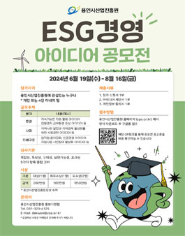 용인시산업진흥원 2024년 ESG 경영 아이디어 공모전