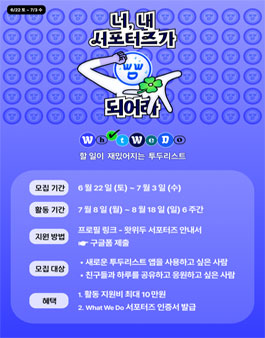 What We Do 투두리스트 앱 서포터즈 모집