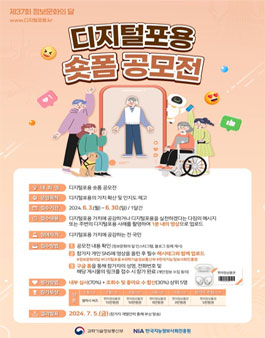 제37회 정보문화의 달 기념 디지털포용 숏폼 공모전.