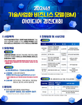 2024년 기술사업화 비즈니스 모델(BM) 아이디어 경진대회