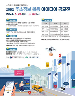 스마트한 미래를 디자인하는 제6회 주소정보 활용 아이디어 공모전