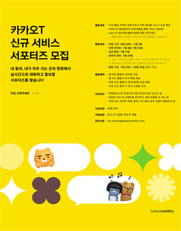 카카오 T 신규 서비스 서포터즈 모집