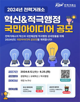 2024년 전력거래소 혁신&적극행정 국민 아이디어 공모전