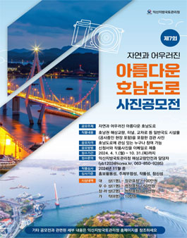 제7회 아름다운 호남도로 사진 공모전.