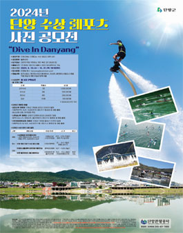 2024년 단양 수상 레포츠 사진 공모전.