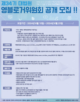 제34기 대법원 영블로거위원회 공개모집