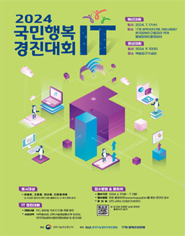 2024년 국민행복 IT 경진대회.
