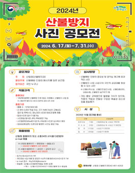 2024년 산불방지 사진 공모전.