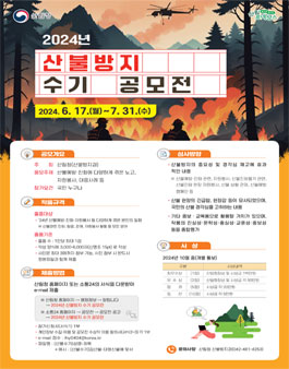 2024년 산불방지 수기 공모전.