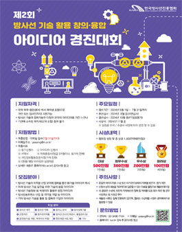 제2회 방사선 기술 활용 창의ㆍ융합 아이디어 경진대회.