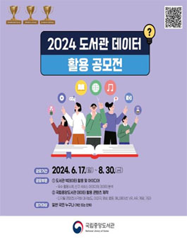 2024 도서관 데이터 활용 공모전.