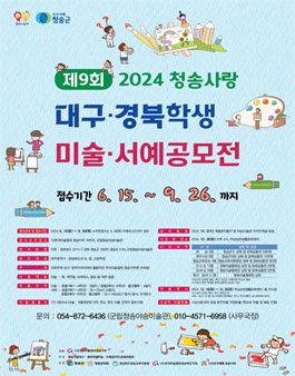 2024 제9회 대구경북 학생 미술 서예 공모전.