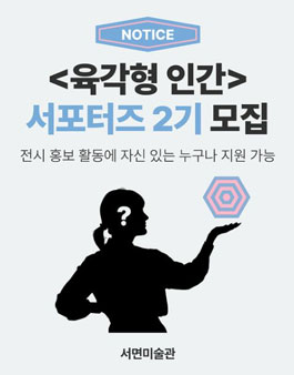 육각형 인간 전시 서포터즈 2기 모집