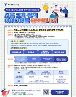 제1회 서울교육 소통광장 정책 아이디어 공모전