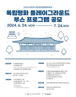 22024 효창원독립평화축제 독립평화플레이그라운드 부스 프로그램 공모