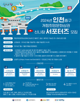 2024인천중구 개항희망문화상권 신나장 서포터즈 모집