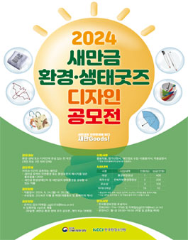 2024년 새만금 환경생태 굿즈 디자인 공모전.