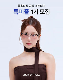 룩옵티컬 공식 서포터즈 룩피플 1기 모집