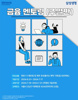 [무료] 삼성생명 금융멘토링 25기 주말반 모집