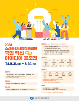 2024 소상공인시장진흥공단 국민 혁신아이디어 공모전 (기간연장).