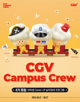 CJ CGV Campus Crew 2기 모집