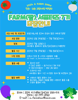 2024 A FARM SHOW 서포터즈 7기 모집