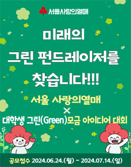 대학생 그린(Green) 모금 아이디어 대회
