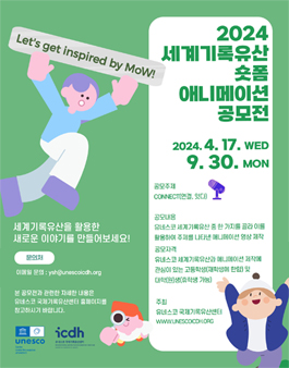 2024 세계기록유산 숏폼 애니메이션 공모전