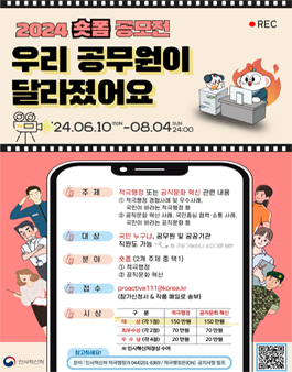2024 적극행정&공직문화 혁신 숏폼 공모전.