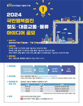 2024 국민행복증진 철도·대중교통·물류 아이디어 공모전.