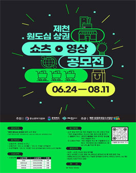 2024 제천원도심상권 쇼츠 영상 공모전.