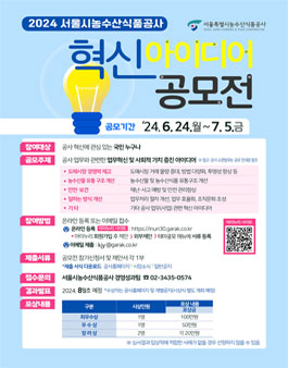 서울시농수산식품공사 2024년 혁신 아이디어 공모전