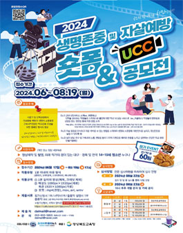 2024 생명존중 및 자살예방을 위한 숏폼 및 UCC공모전.