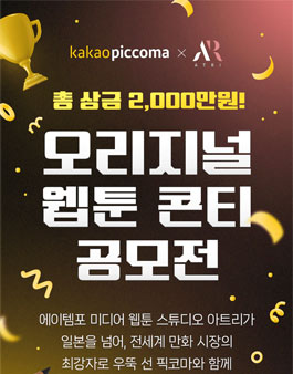 오리지널 웹툰 콘티 공모전
