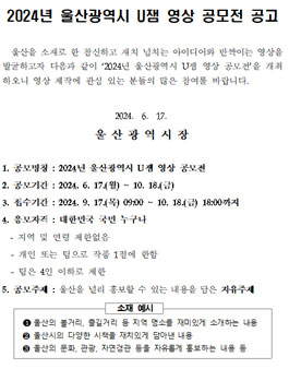 2024년 울산광역시 U잼 영상 공모전.